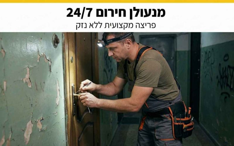 פורץ מנעולים פורץ מנעולים